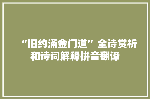 “旧约涌金门道”全诗赏析和诗词解释拼音翻译