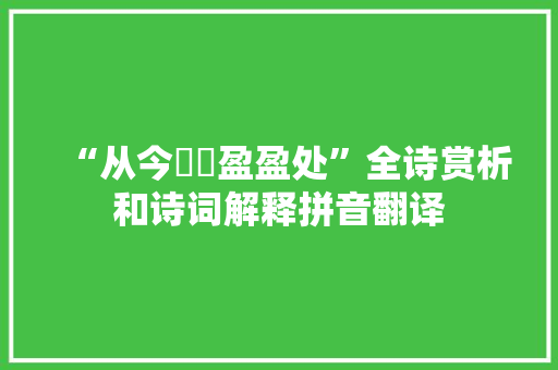 “从今嫋嫋盈盈处”全诗赏析和诗词解释拼音翻译
