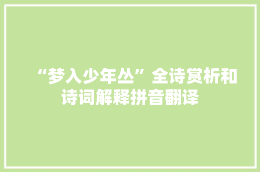 “梦入少年丛”全诗赏析和诗词解释拼音翻译