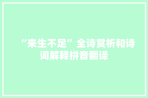 “来生不足”全诗赏析和诗词解释拼音翻译