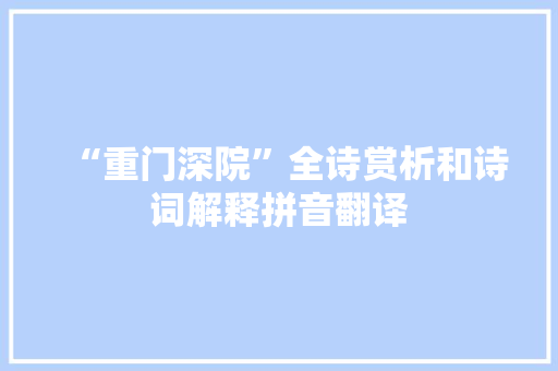 “重门深院”全诗赏析和诗词解释拼音翻译