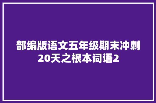 部编版语文五年级期末冲刺20天之根本词语2