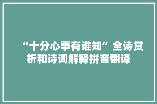 “十分心事有谁知”全诗赏析和诗词解释拼音翻译