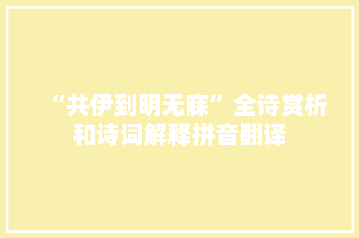 “共伊到明无寐”全诗赏析和诗词解释拼音翻译