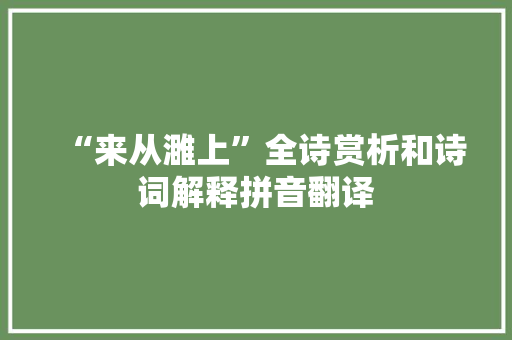 “来从濉上”全诗赏析和诗词解释拼音翻译