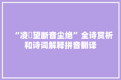 “凌歊望断音尘绝”全诗赏析和诗词解释拼音翻译
