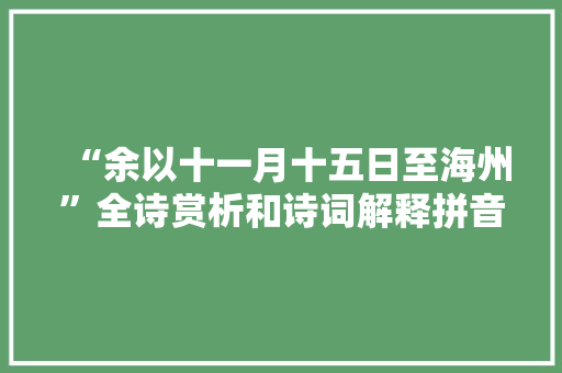 “余以十一月十五日至海州”全诗赏析和诗词解释拼音翻译