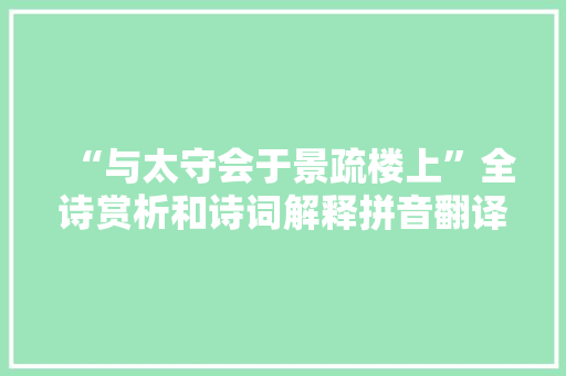 “与太守会于景疏楼上”全诗赏析和诗词解释拼音翻译