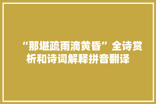 “那堪疏雨滴黄昏”全诗赏析和诗词解释拼音翻译