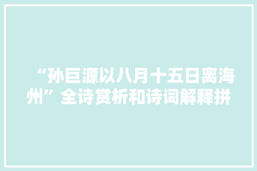 “孙巨源以八月十五日离海州”全诗赏析和诗词解释拼音翻译