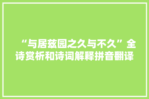 “与居兹园之久与不久”全诗赏析和诗词解释拼音翻译