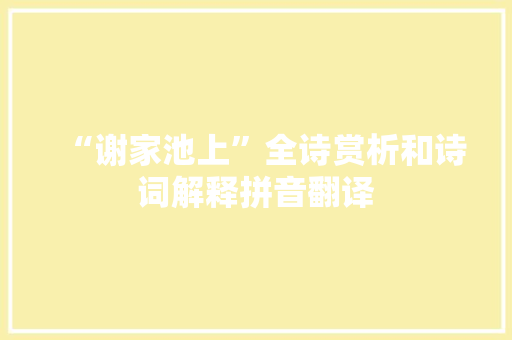“谢家池上”全诗赏析和诗词解释拼音翻译
