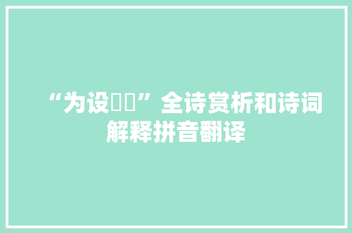 “为设宧窔”全诗赏析和诗词解释拼音翻译