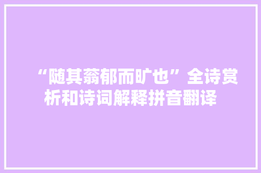 “随其蓊郁而旷也”全诗赏析和诗词解释拼音翻译