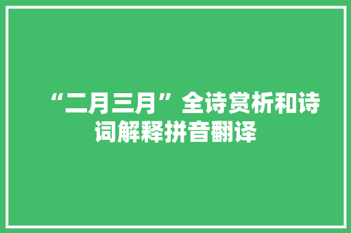 “二月三月”全诗赏析和诗词解释拼音翻译