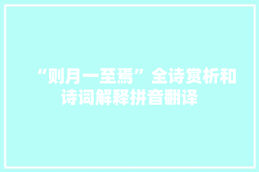 “则月一至焉”全诗赏析和诗词解释拼音翻译