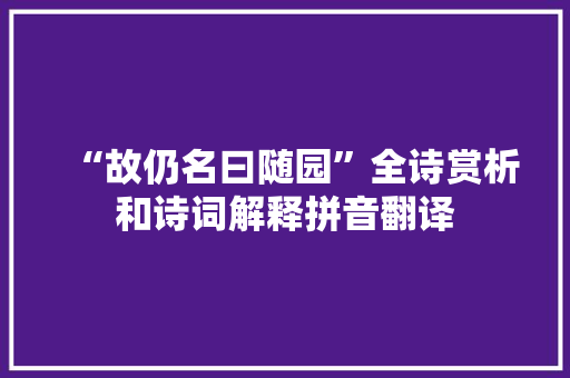 “故仍名曰随园”全诗赏析和诗词解释拼音翻译