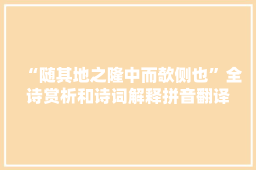 “随其地之隆中而欹侧也”全诗赏析和诗词解释拼音翻译