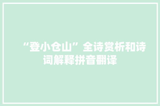 “登小仓山”全诗赏析和诗词解释拼音翻译