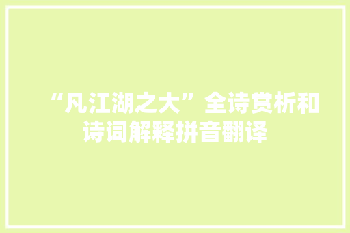 “凡江湖之大”全诗赏析和诗词解释拼音翻译