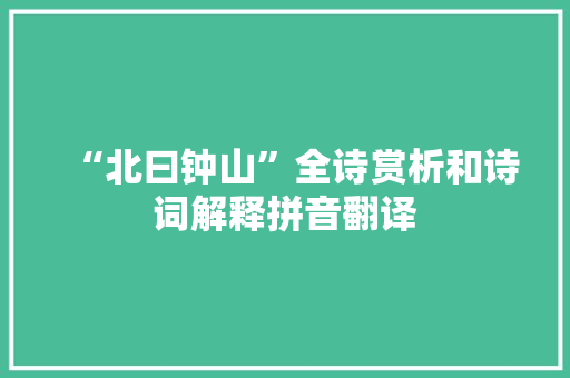“北曰钟山”全诗赏析和诗词解释拼音翻译