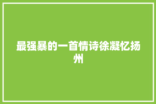 最强暴的一首情诗徐凝忆扬州