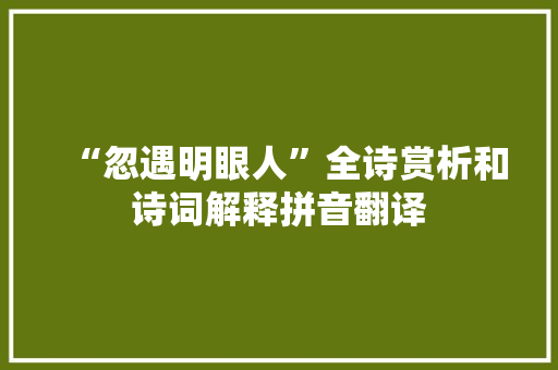 “忽遇明眼人”全诗赏析和诗词解释拼音翻译