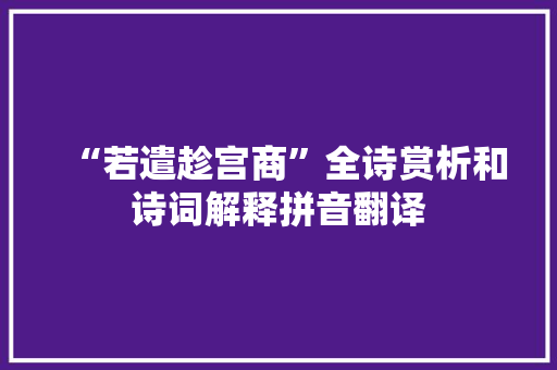 “若遣趁宫商”全诗赏析和诗词解释拼音翻译