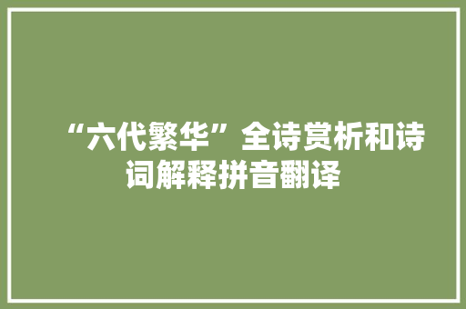 “六代繁华”全诗赏析和诗词解释拼音翻译