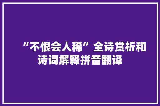 “不恨会人稀”全诗赏析和诗词解释拼音翻译