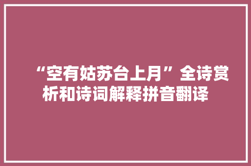 “空有姑苏台上月”全诗赏析和诗词解释拼音翻译