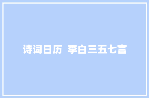 诗词日历  李白三五七言