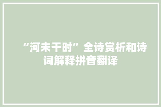 “河未干时”全诗赏析和诗词解释拼音翻译