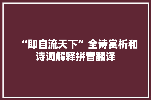 “即自流天下”全诗赏析和诗词解释拼音翻译