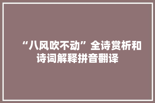 “八风吹不动”全诗赏析和诗词解释拼音翻译