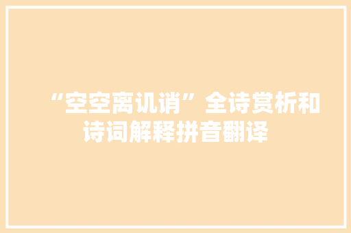 “空空离讥诮”全诗赏析和诗词解释拼音翻译