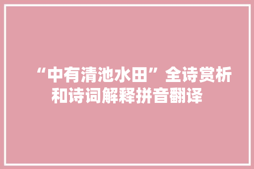 “中有清池水田”全诗赏析和诗词解释拼音翻译