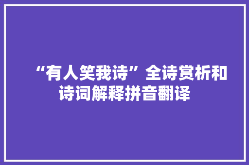 “有人笑我诗”全诗赏析和诗词解释拼音翻译