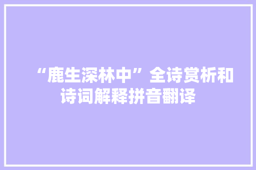 “鹿生深林中”全诗赏析和诗词解释拼音翻译