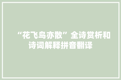 “花飞鸟亦散”全诗赏析和诗词解释拼音翻译