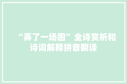 “弄了一场困”全诗赏析和诗词解释拼音翻译