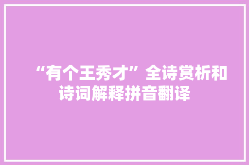 “有个王秀才”全诗赏析和诗词解释拼音翻译