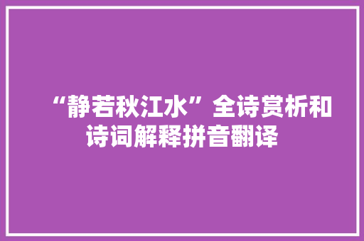 “静若秋江水”全诗赏析和诗词解释拼音翻译