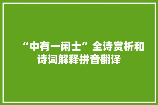 “中有一闲士”全诗赏析和诗词解释拼音翻译