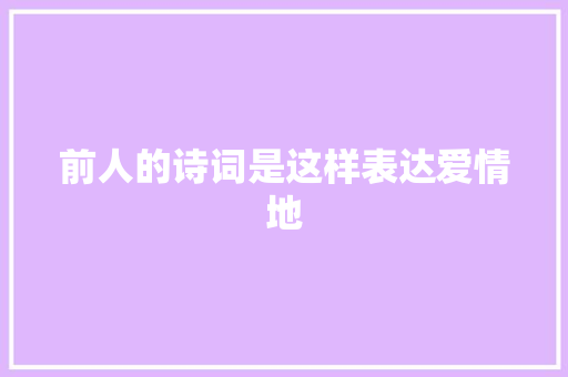 前人的诗词是这样表达爱情地
