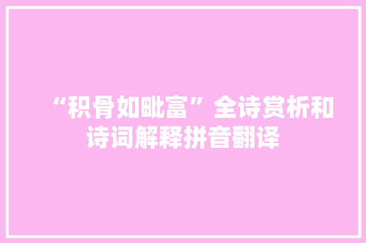 “积骨如毗富”全诗赏析和诗词解释拼音翻译