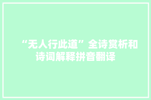 “无人行此道”全诗赏析和诗词解释拼音翻译