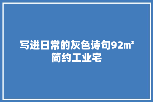 写进日常的灰色诗句92㎡简约工业宅