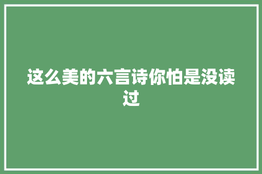 这么美的六言诗你怕是没读过