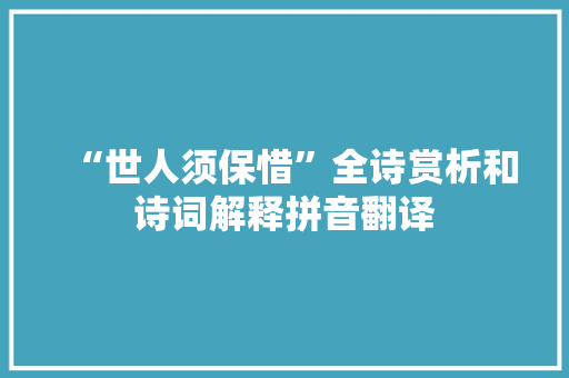 “世人须保惜”全诗赏析和诗词解释拼音翻译